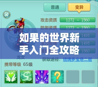 如果的世界新手入门全攻略，宠物推荐、资源管理重要性及高效利用策略详解