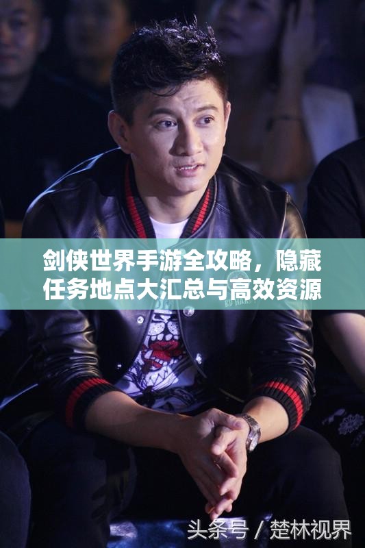 剑侠世界手游全攻略，隐藏任务地点大汇总与高效资源管理艺术解析