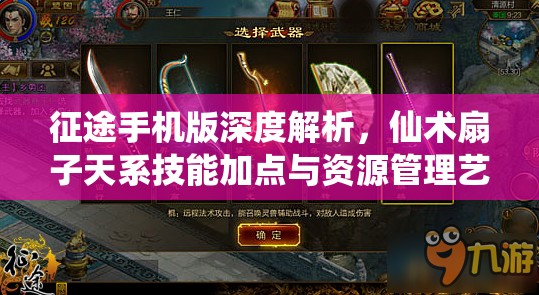 征途手机版深度解析，仙术扇子天系技能加点与资源管理艺术