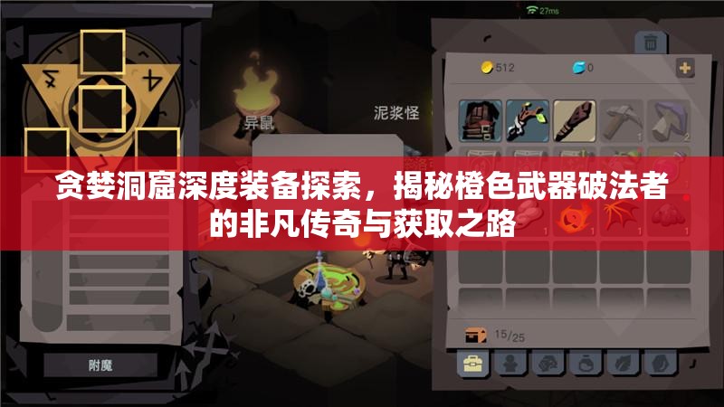 贪婪洞窟深度装备探索，揭秘橙色武器破法者的非凡传奇与获取之路
