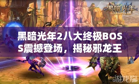 黑暗光年2八大终极BOSS震撼登场，揭秘邪龙王之影，探索吞噬光明的终极噩梦