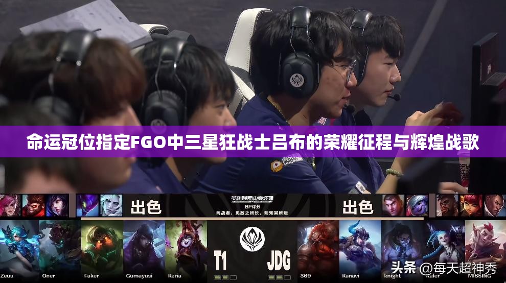 命运冠位指定FGO中三星狂战士吕布的荣耀征程与辉煌战歌