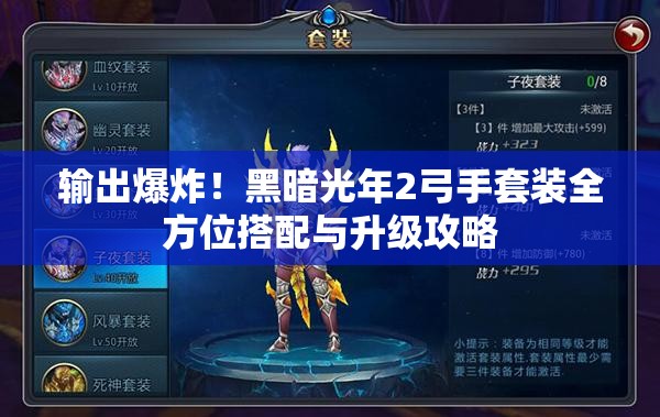 输出爆炸！黑暗光年2弓手套装全方位搭配与升级攻略