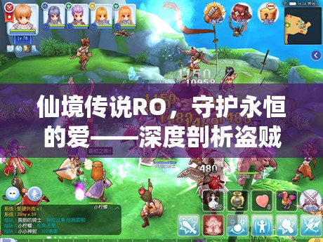 仙境传说RO，守护永恒的爱——深度剖析盗贼职业的特色与玩法