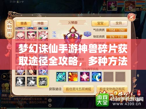 梦幻诛仙手游神兽碎片获取途径全攻略，多种方法助你快速集齐碎片