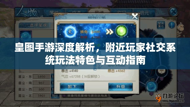 皇图手游深度解析，附近玩家社交系统玩法特色与互动指南