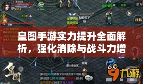 皇图手游实力提升全面解析，强化消除与战斗力增强经典攻略