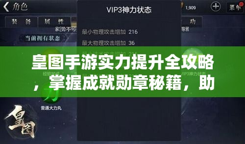 皇图手游实力提升全攻略，掌握成就勋章秘籍，助你游戏之路轻松飞跃