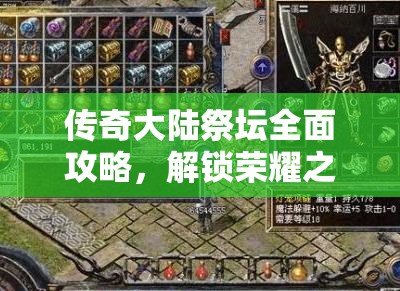 传奇大陆祭坛全面攻略，解锁荣耀之路，挑战秘境深处的未知宝藏