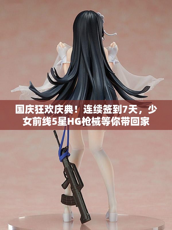 国庆狂欢庆典！连续签到7天，少女前线5星HG枪械等你带回家