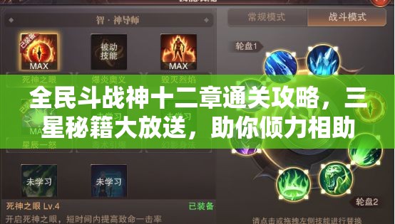 全民斗战神十二章通关攻略，三星秘籍大放送，助你倾力相助战无不胜！