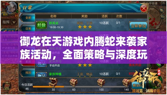 御龙在天游戏内腾蛇来袭家族活动，全面策略与深度玩法剖析