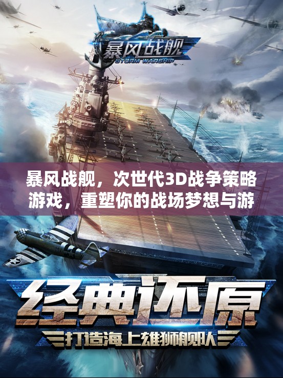 暴风战舰，次世代3D战争策略游戏，重塑你的战场梦想与游戏体验！