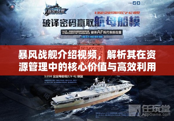 暴风战舰介绍视频，解析其在资源管理中的核心价值与高效利用实战策略