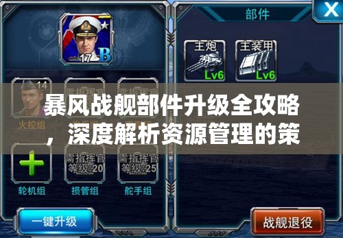 暴风战舰部件升级全攻略，深度解析资源管理的策略与艺术