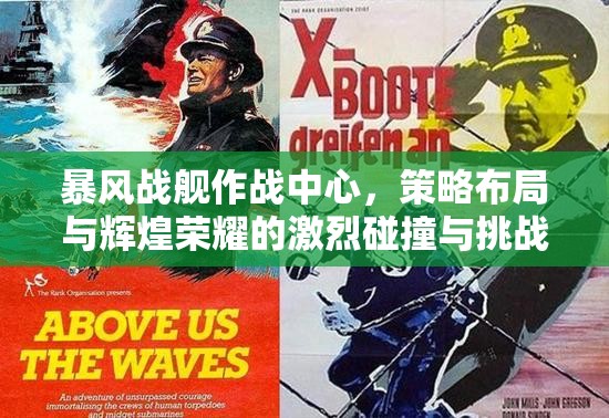 暴风战舰作战中心，策略布局与辉煌荣耀的激烈碰撞与挑战
