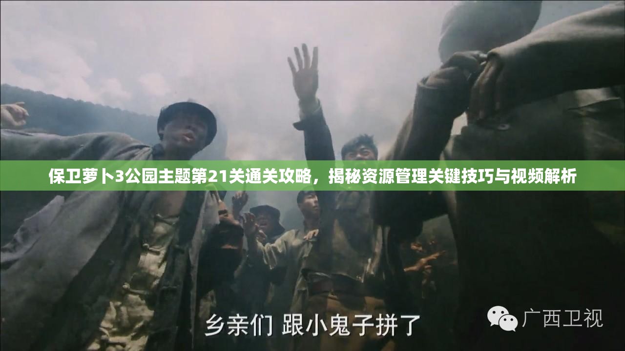 保卫萝卜3公园主题第21关通关攻略，揭秘资源管理关键技巧与视频解析
