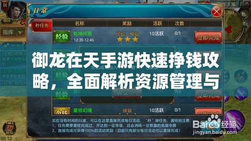 御龙在天手游快速挣钱攻略，全面解析资源管理与高效赚钱技巧