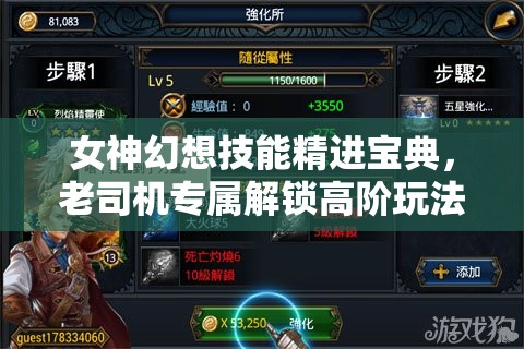 女神幻想技能精进宝典，老司机专属解锁高阶玩法的必备攻略指南