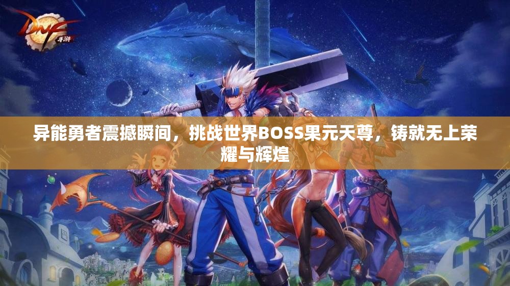 异能勇者震撼瞬间，挑战世界BOSS果元天尊，铸就无上荣耀与辉煌