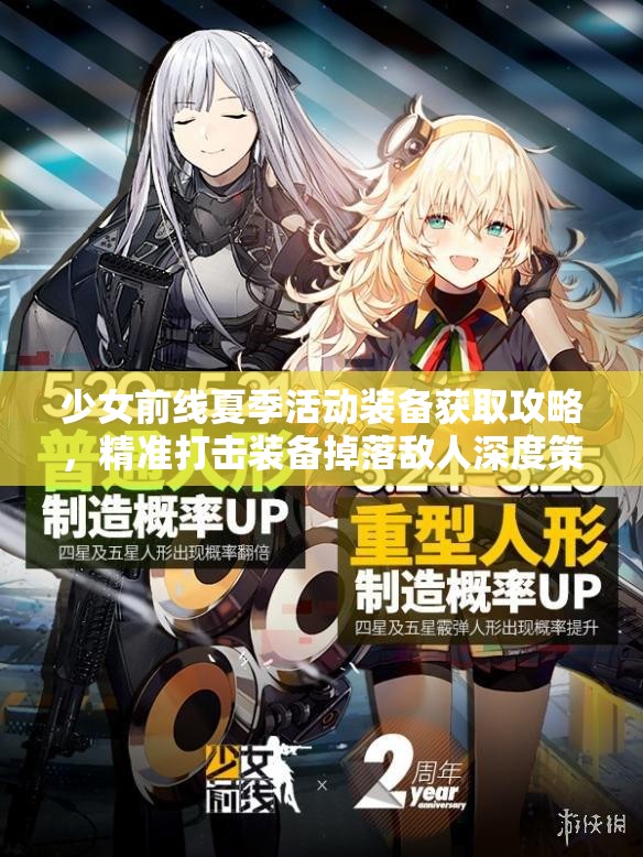 少女前线夏季活动装备获取攻略，精准打击装备掉落敌人深度策略解析