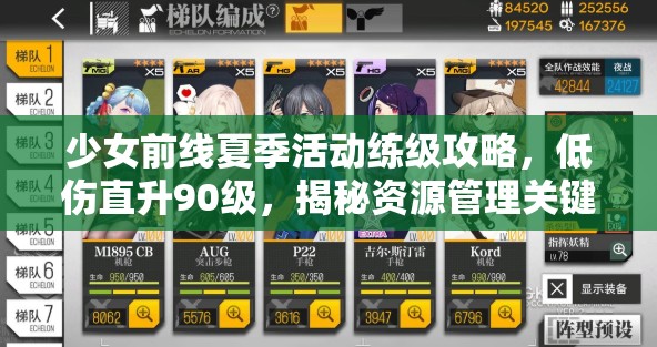 少女前线夏季活动练级攻略，低伤直升90级，揭秘资源管理关键策略与重要性