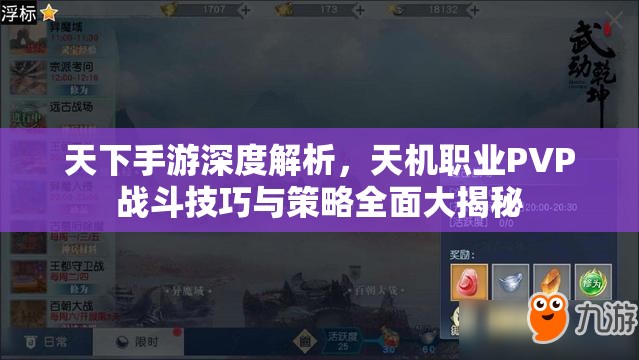天下手游深度解析，天机职业PVP战斗技巧与策略全面大揭秘