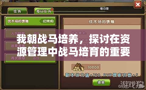 我朝战马培养，探讨在资源管理中战马培育的重要性及实施策略