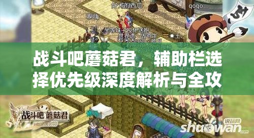 战斗吧蘑菇君，辅助栏选择优先级深度解析与全攻略指南