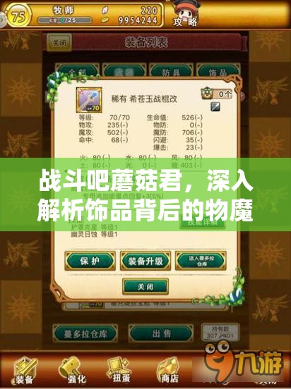 战斗吧蘑菇君，深入解析饰品背后的物魔属性与资源管理策略