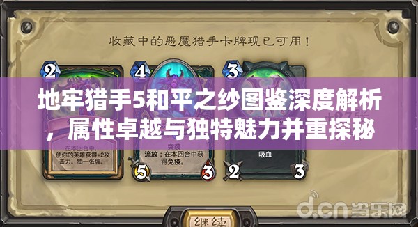 地牢猎手5和平之纱图鉴深度解析，属性卓越与独特魅力并重探秘