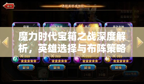 魔力时代宝箱之战深度解析，英雄选择与布阵策略的艺术探讨