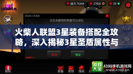火柴人联盟3星装备搭配全攻略，深入揭秘3星圣盾属性与搭配秘籍