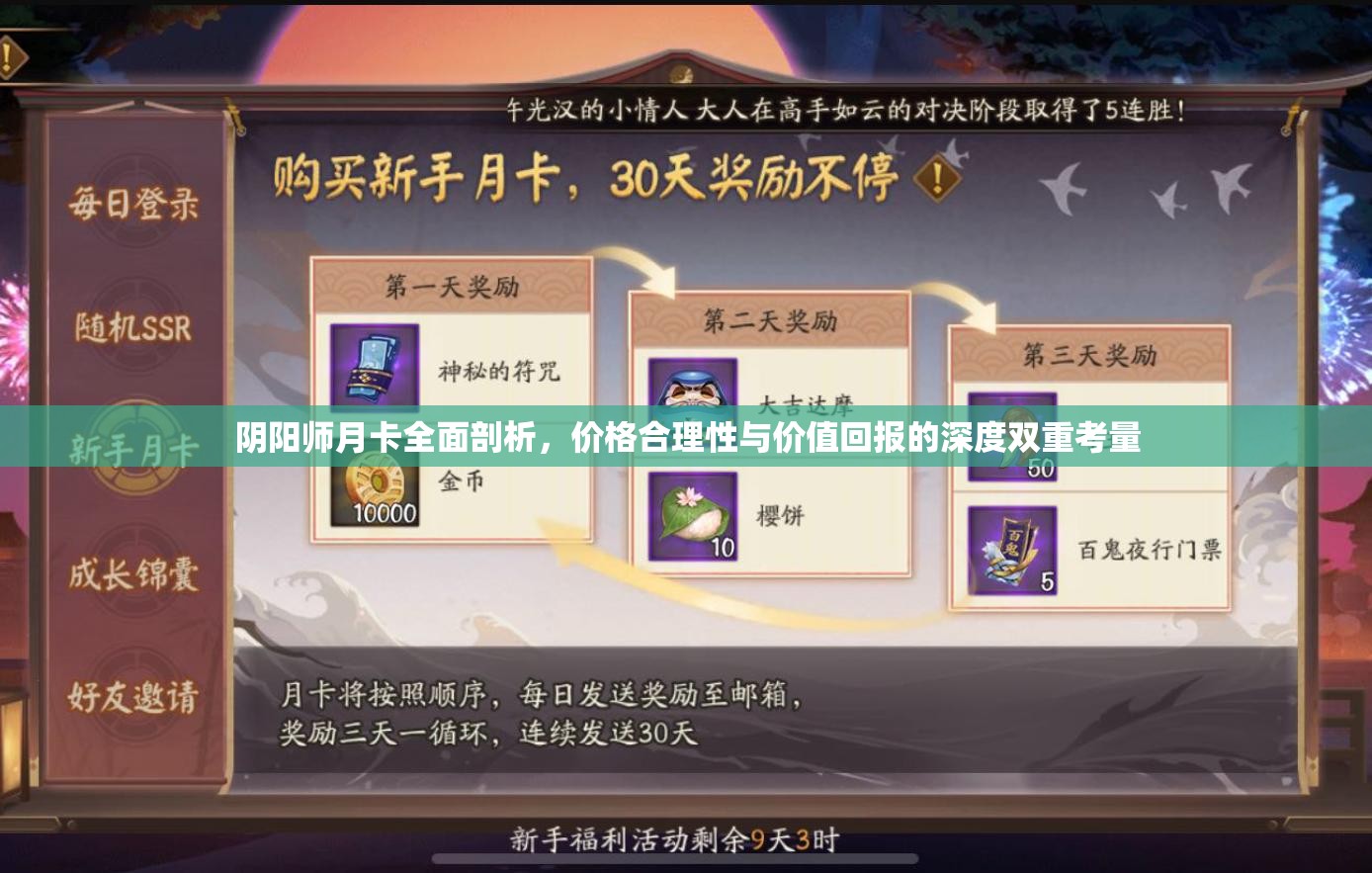 阴阳师月卡全面剖析，价格合理性与价值回报的深度双重考量