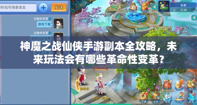 神魔之战仙侠手游副本全攻略，未来玩法会有哪些革命性变革？