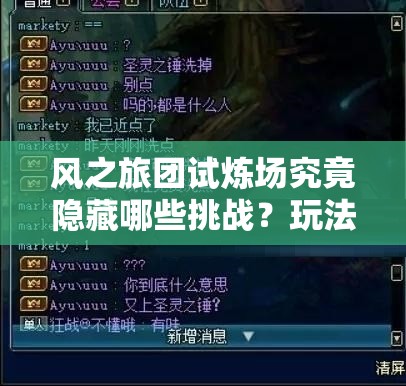 风之旅团试炼场究竟隐藏哪些挑战？玩法全揭秘引发无限悬念！