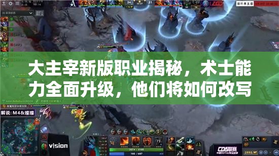 大主宰新版职业揭秘，术士能力全面升级，他们将如何改写战局？