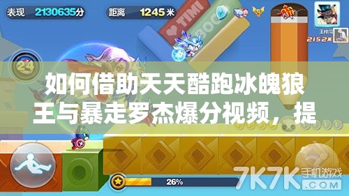 如何借助天天酷跑冰魄狼王与暴走罗杰爆分视频，提升资源管理效率与策略？