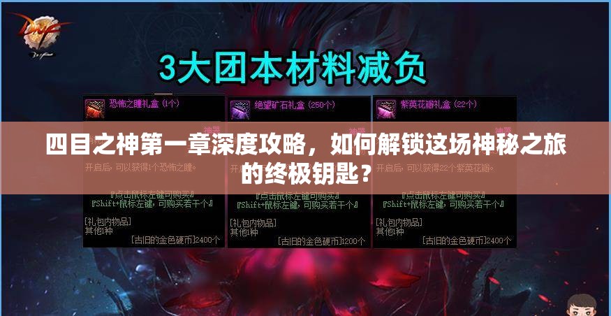 四目之神第一章深度攻略，如何解锁这场神秘之旅的终极钥匙？