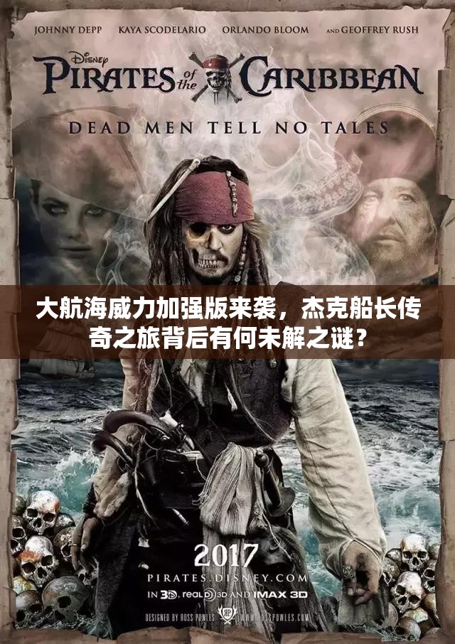 大航海威力加强版来袭，杰克船长传奇之旅背后有何未解之谜？