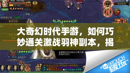 大奇幻时代手游，如何巧妙通关激战羽神副本，揭秘通关秘诀？