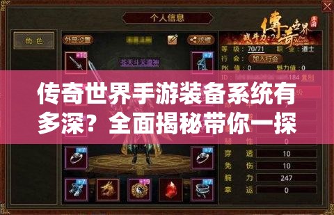 传奇世界手游装备系统有多深？全面揭秘带你一探究竟！