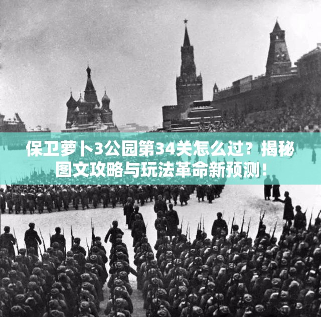 保卫萝卜3公园第34关怎么过？揭秘图文攻略与玩法革命新预测！