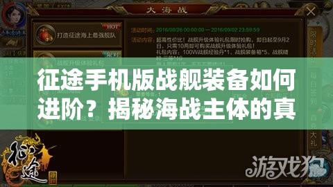 征途手机版战舰装备如何进阶？揭秘海战主体的真正力量源泉