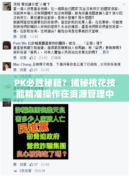 PK必胜秘籍？揭秘桃花技能精准操作在资源管理中的关键性及应用疑问