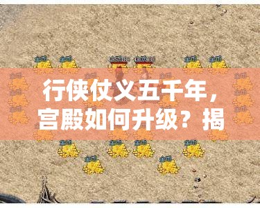 行侠仗义五千年，宫殿如何升级？揭秘资源管理艺术与策略！