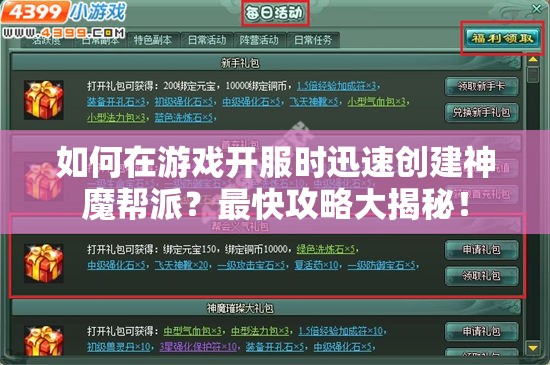 如何在游戏开服时迅速创建神魔帮派？最快攻略大揭秘！