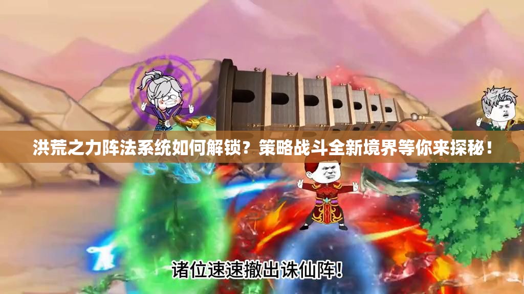 洪荒之力阵法系统如何解锁？策略战斗全新境界等你来探秘！