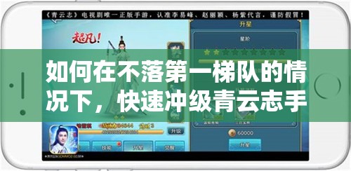 如何在不落第一梯队的情况下，快速冲级青云志手游新服，预见玩法新革命？