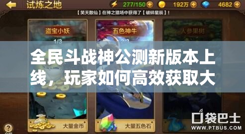 全民斗战神公测新版本上线，玩家如何高效获取大量游戏金币？